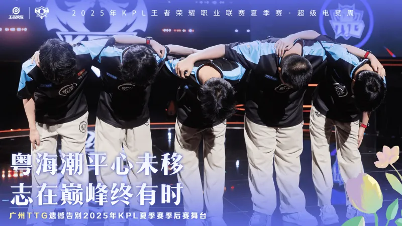 九游娱乐APP-广州TTG遗憾止步2025KPL夏季赛季后赛败者组决赛,获得季军